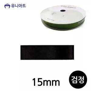 검정 폭 15mm 공예 미술놀이 공작 롤 리본 공단 유아미술 만들기