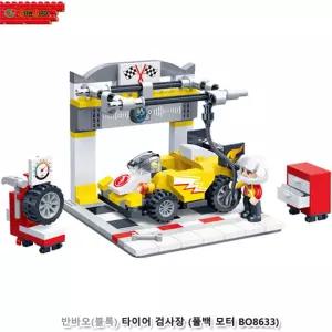 반바오(블록) 타이어 검사장 (풀백모터 BO8633) 놀이 창의력 토이 블록놀이 유아블록