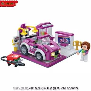 반바오(블록) 레이싱카 전시회장 (풀백모터 BO8632) 블럭선물 창의력 어린이날 완구