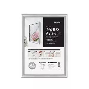 [셀러허브 1]아트 가벼운 PVC 재질 벽고정용 개폐식 스냅액자 A3 (은색)
