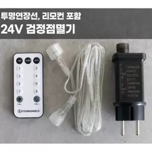 트리전구 연장선 점멸기 전구연장 볼조명 크리스마스트리 교회조명 성탄절꾸미기 xmas