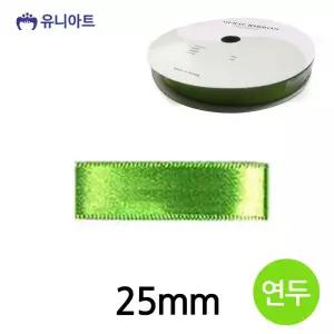 리본 폭 연두 롤 공단 25mm