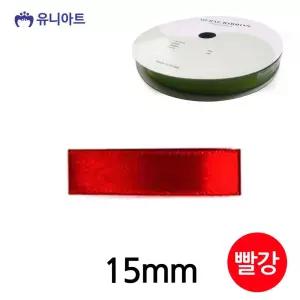 공단 리본 롤 15mm 빨강 폭