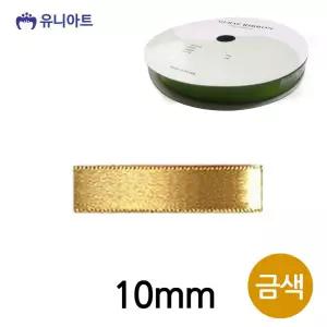 공단 10mm 금색 롤 리본 폭