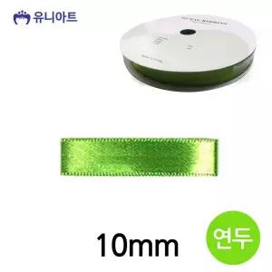 10mm 롤 연두 폭 리본 공단