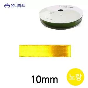 노랑 10mm 공단 리본 롤 폭