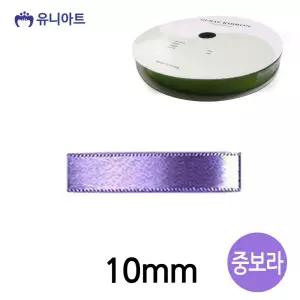 공단 10mm 중보라 롤 리본 폭