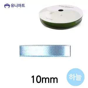 리본 롤 폭 하늘 10mm 공단