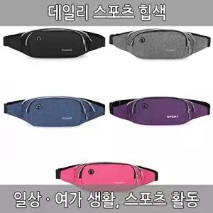 [셀러허브 패션]슬링백 허리가방 벨트 데일리스포츠 웨이스트백 러닝 멀티 마라톤 힙색 운동가방 힙섹 크