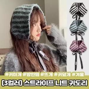 [셀러허브 패션]오즈 스트라이프 보넷 뜨개 단가라 2439 부클 귀도리 겨울 스트랩 방한 니트 귀덮개 귀마