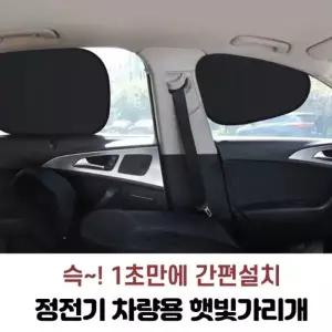 간편설치 정전기 차량용 햇빛가리개 1세트(2P) 흡착식 햇빛가리개 자외선차단(TW)