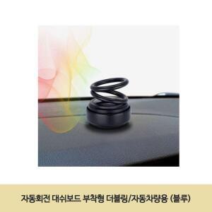 [2개구성] 자동회전 대쉬보드 부착형 더블링/자동차량용 블루 차량방향제 송풍구방향제 NW7986B1