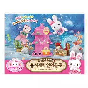 콩지래빗 인어공주/장난감/인형/캐릭터/완구/놀이/동물/어린이/역할/선물/유아/세트/어린이집/귀여운/여아