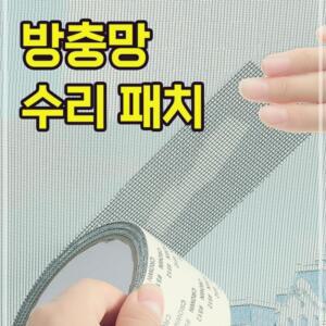 [2개구성] 장 테이프 차단 10cm 2M 학교 교실 학원 관공서 m 수리 패치 방충망 모기 NW9B56D8