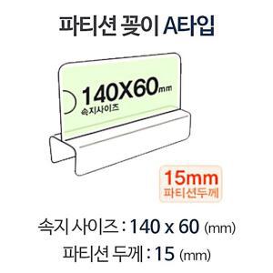 [2개구성] 피앤씨 칸막이 pop이름표 파티션 홀더 pop 꽂이 아크릴 명패 A1415 LW6AF21B