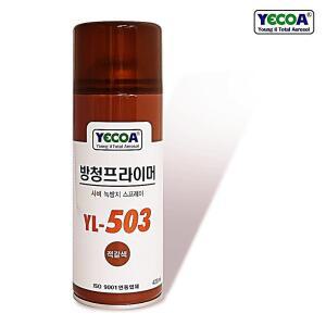 [2개구성] 영일 YECOA 프라이머 YL-503 적갈색 420ml 프라이마 유 사비 녹방지 락카 페인트 QWFFI3YA