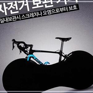 [2개구성] 샤인빈 오염 스크레치방지 실내용 자전거커버 휠커버 학교 교실 학원 관공서 KW79A51F