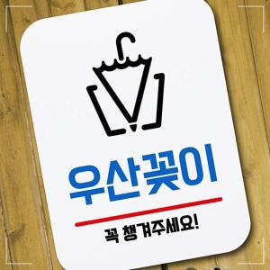 [2개구성] 푯말 _우산꽂이 알림 디자인패 명 제작 입 사무실 화장실 금연 미니 표지 팻말 간 KW7F9A84