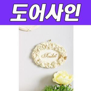 집들이선물 BNB 도어사인 신혼 플라워 집꾸미기 인테리어소품 toliet HW0286B4