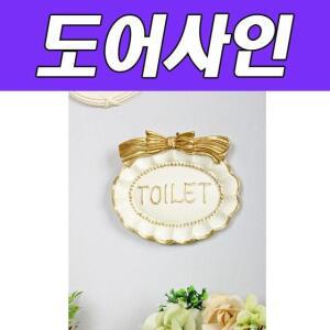 도어사인 toilet 골드리본 인테리어소품 집꾸미기 신혼 BNB 집들이선물 HW0286B6