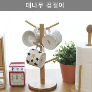 [2개구성] 디자인 나무 테이블 뱀부 업소 식당 키친 이쁜 예쁜 깔끔한 컵걸이 주방 용품 웨어 대 AW4DF84F