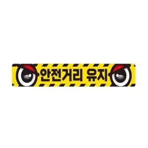 안전거리유지8 반사 화물차량용 스티커 60x10cm