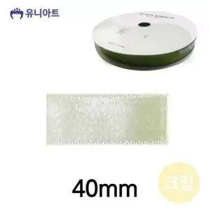 [반려] 유니아트 리본 공단 롤 폭 40mm 크림