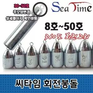 씨타임 봉돌 회전 고리 추 낚시용