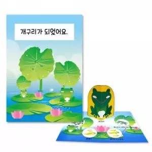 개구리 한살이 관찰 팝업북 만들기 4인세트