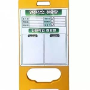 작업 현장 현황판 공사장 안내 표지판 안전 작업 현황판 공사 입간판 폴리에틸렌 플라스틱 이동식 접이식