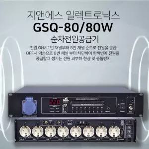 GNS GSQ-80W 순차전원공급기 8채널 바이패스 1.5M 전원 케이블