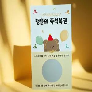 돌잡이 번호표 돌잔치 이벤트 당첨 럭키 티켓 추첨권 스크레치