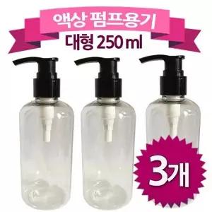 [알티피아]BS 액상 펌프 용기 250ml대3개