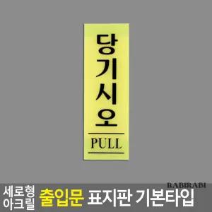 . 세로형 아크릴 출입문 표지판 기본 타입 상점 표지판 .