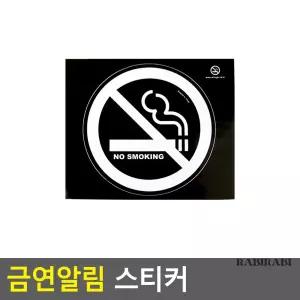 . 금연 알림 스티커 담배 중단 금연 스티커 .