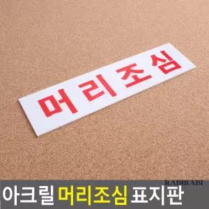 . 아크릴 머리 조심 표지판 아크릴 인포메이션 세련된 안전 표지판 .