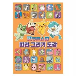 포켓몬 컬러링 창의력 어린이책 쉽게 따라 드로잉 도감 놀이 그림 [fDAF965]