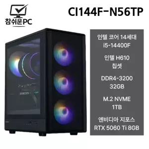 참쉬운PC 2026 인텔 i5 14400F 32GB 1TB RTX 5060 Ti 게이밍 사무용 조립PC 본체 CI144F-N56TP