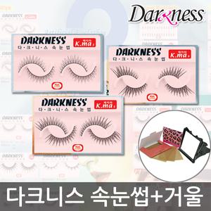 다크니스 속눈썹/10개/K.ma3/K.ma4/K.ma5/쌍액/속눈섭