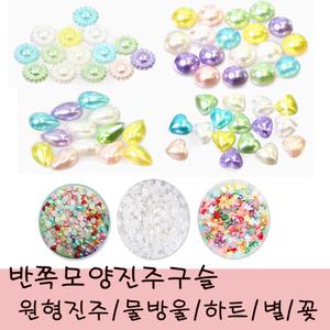 반쪽진주 모양구슬/칼라구슬/비즈/만들기 재료