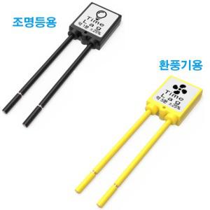 씨에스전기조명 환풍기지연 조명등지연 위너스 타임랙 5분 10분 타임스위치 타이머