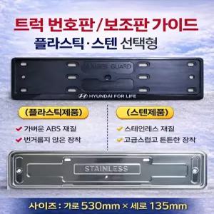 대성부품 트럭 번호판 가이드 보조판 신형 영업용 화물차 1톤 5톤 25톤 대형트럭 트레일러 추레라 포터2 봉고3 현대 순정형 번호판 가드 플레이트 케이스 스텐 플라스틱 선택형 신형 넘버판