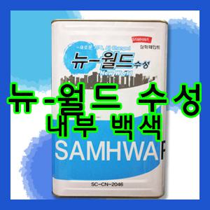 삼화페인트 뉴월드 수성페인트(내부) 백색15L