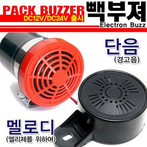 카모아 빽부져(멜로디/단음) 12V/24V 차량용 화물차 트럭 학원차 충돌방지 후진벨 경보벨