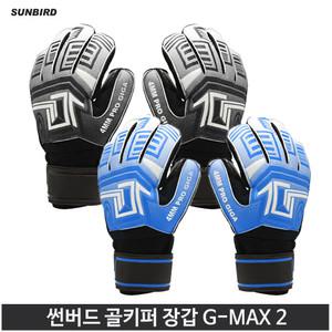 썬버드 골키퍼 장갑 글러브 지맥스 2 G-MAX 2