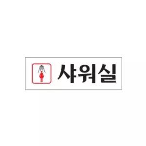 아크릴표지판 여자샤워실 0248 아트사인 (WFJZJ6P)
