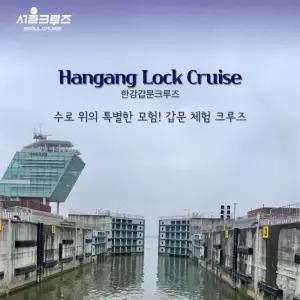 [서울크루즈] 한강갑문크루즈 (아라김포여객터미널 출발)