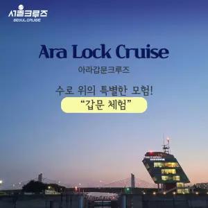 [서울크루즈] 아라갑문크루즈 (여의도 터미널 출발)