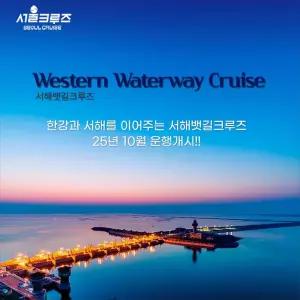 [서울크루즈] 서해뱃길크루즈(여의도 터미널 출발)