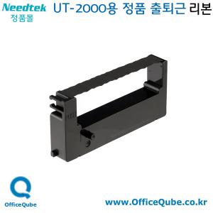 니드텍 UT-2000 전용 정품 리본 1개/NEEDTEK 출퇴근기록기 정품몰 오피스큐브